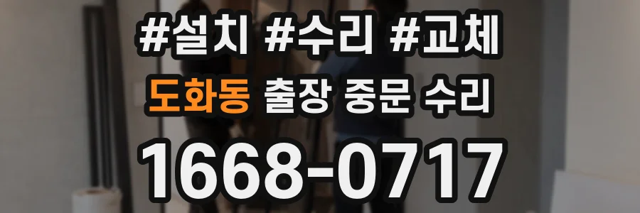 도화동 출장 중문 수리