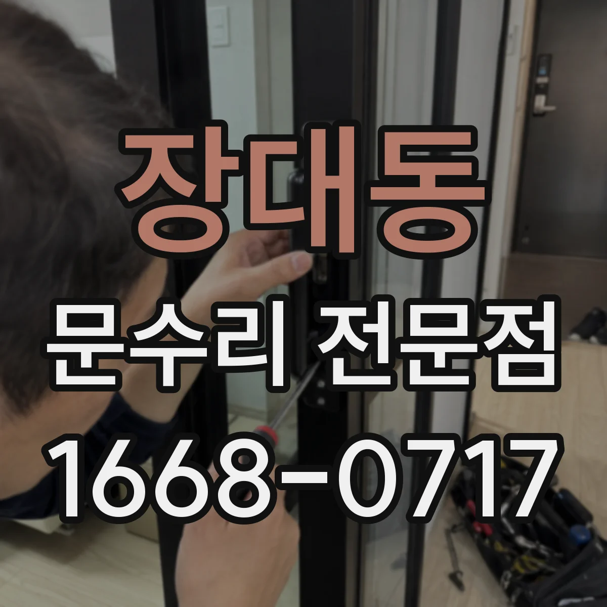 장대동 문수리 전문점