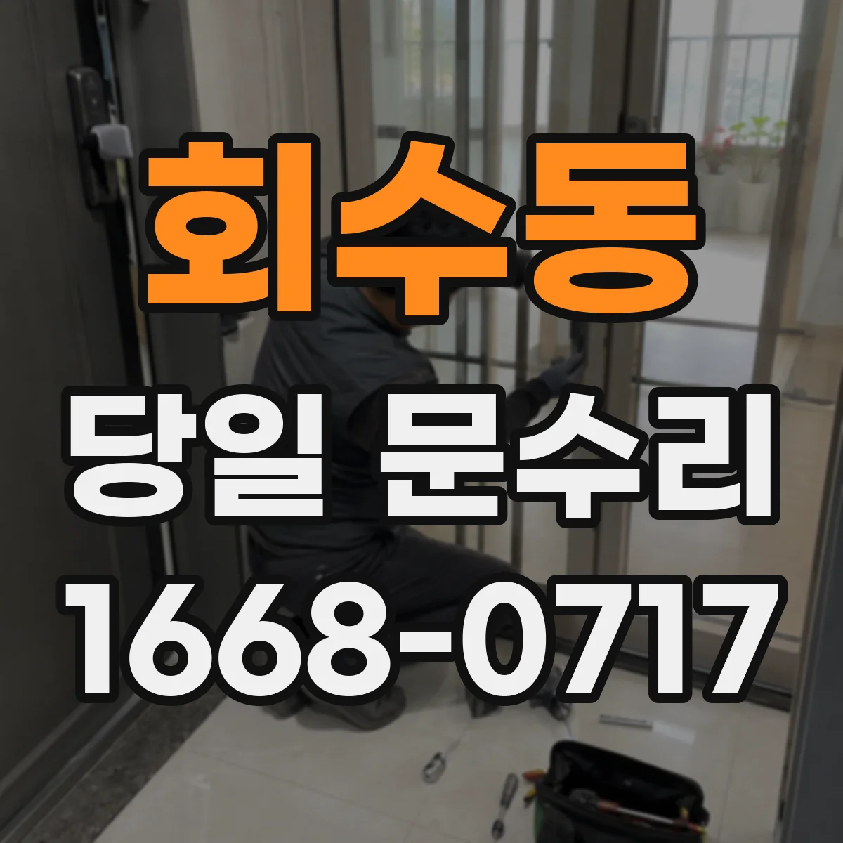회수동 당일 문수리 작업이 어려운 경우 미리 확인하기