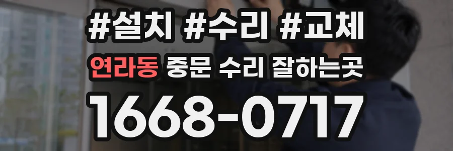 연라동 중문 수리 잘하는곳