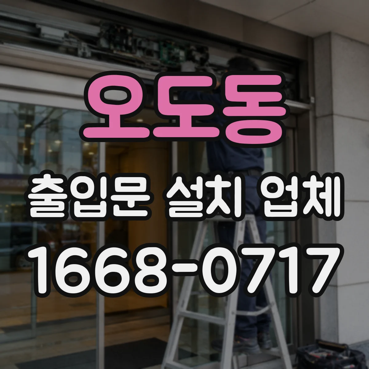 오도동 출입문 설치 업체