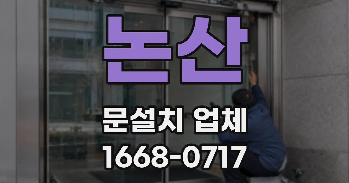 논산 문설치 업체