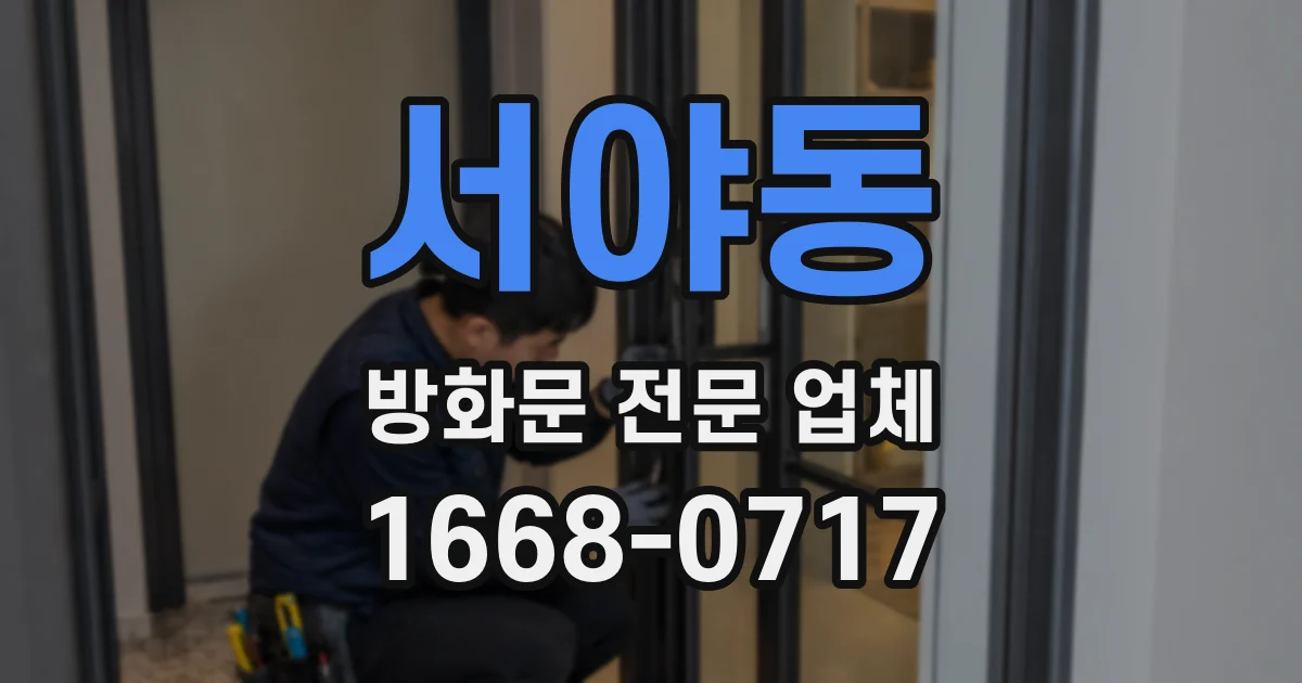 서야동 방화문 전문 업체