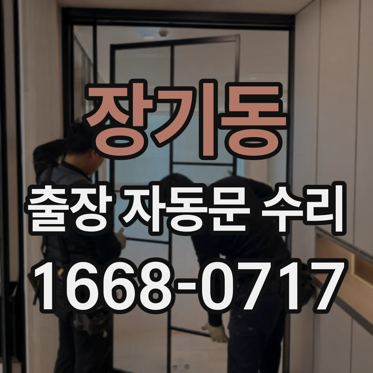 장기동 출장 자동문 수리