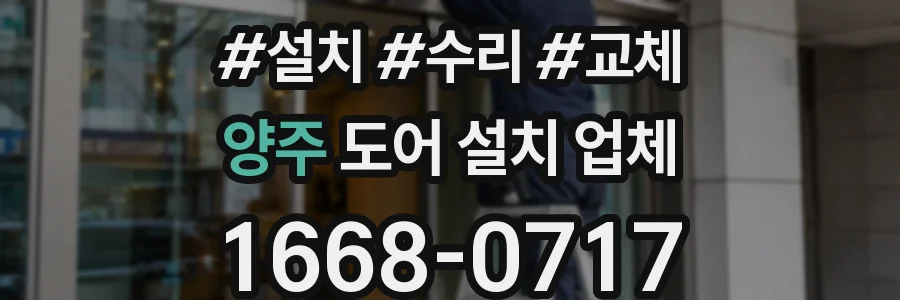 양주 도어 설치 업체