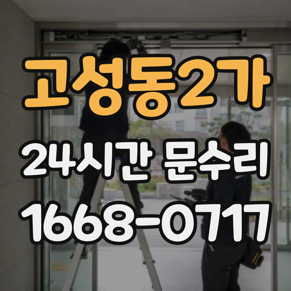 고성동2가 24시간 문수리