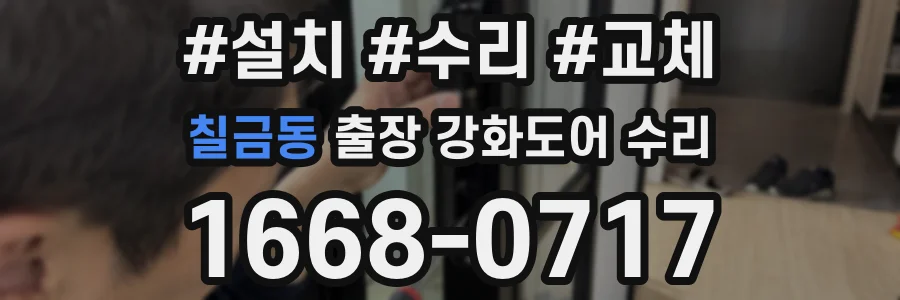칠금동 출장 강화도어 수리