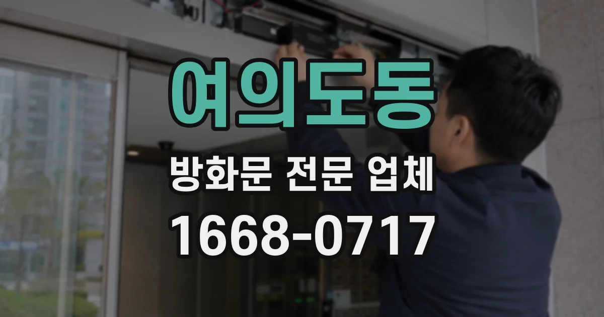 여의도동 방화문 전문 업체