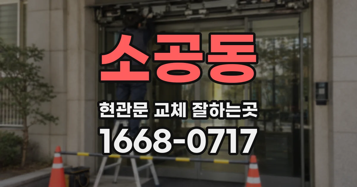 소공동 현관문 교체 잘하는곳