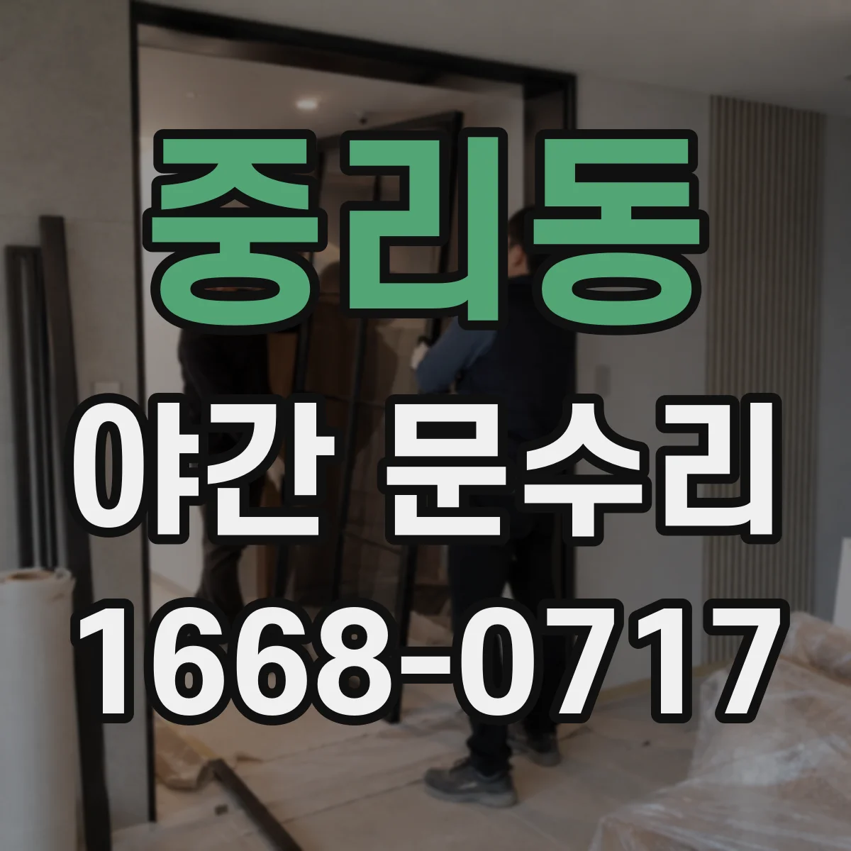 중리동 야간 문수리
