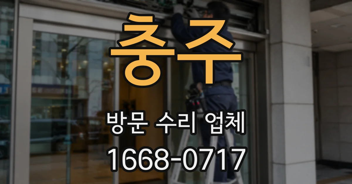 충주 방문 수리 업체