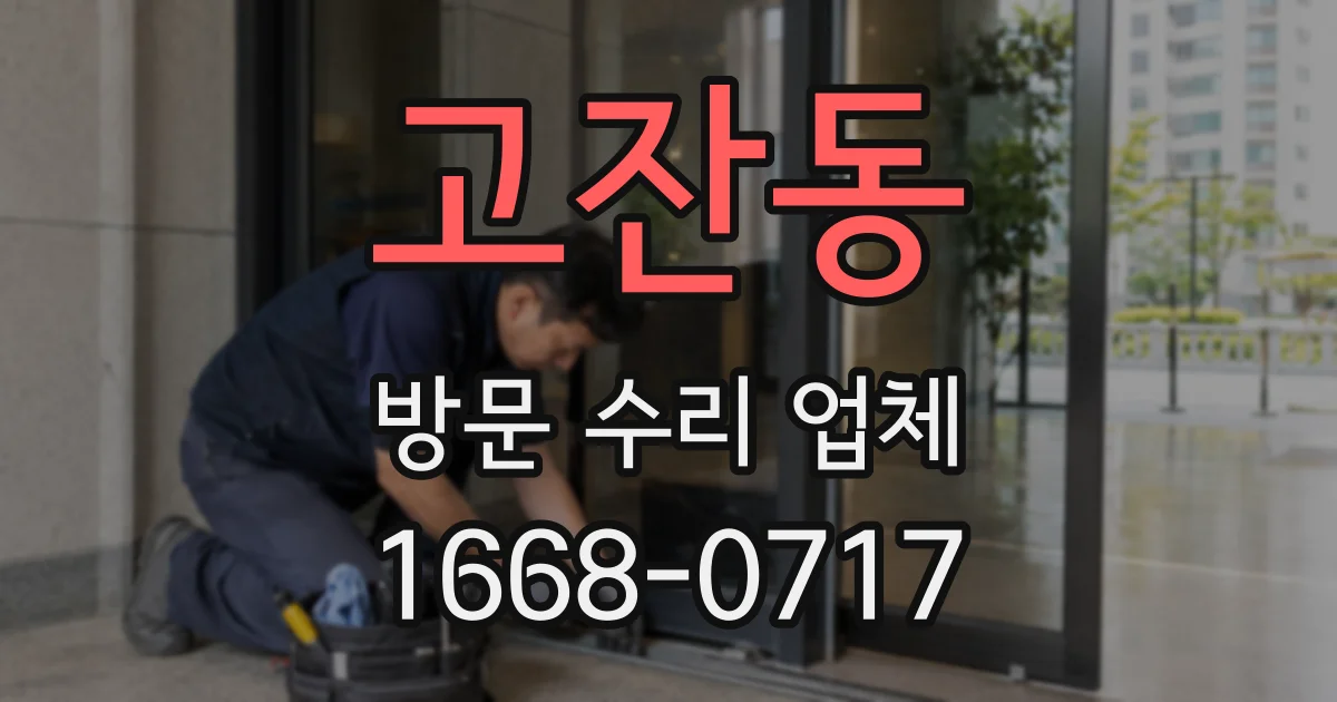 고잔동 방문 수리 업체
