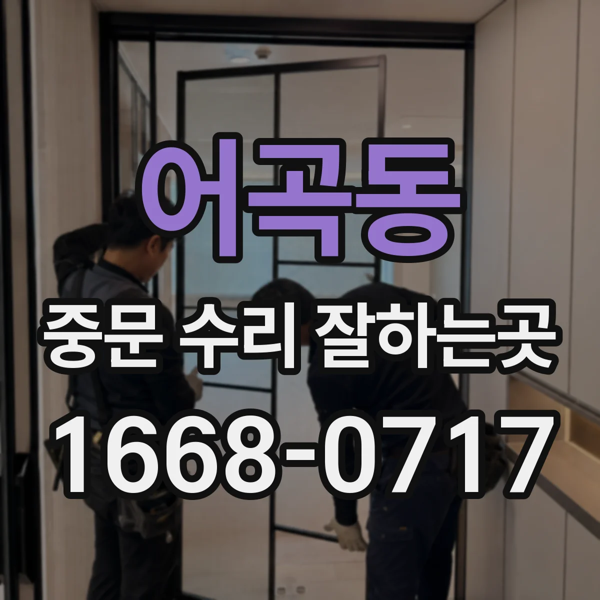 어곡동 중문 수리 잘하는곳