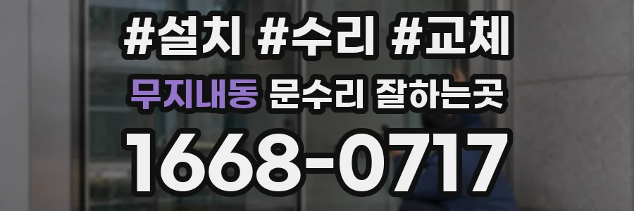 무지내동 문수리 잘하는곳