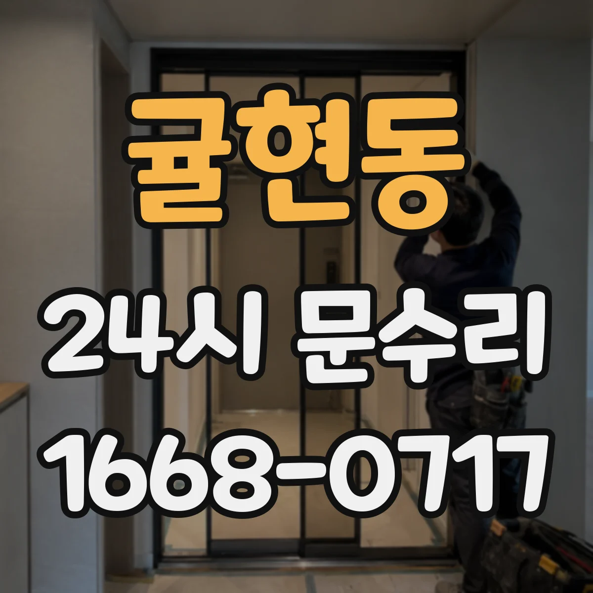 귤현동 24시 문수리
