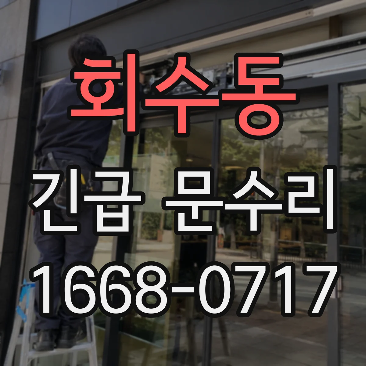 회수동 긴급 문수리