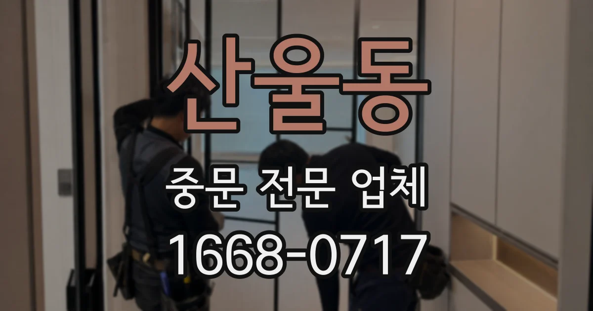 산울동 중문 전문 업체