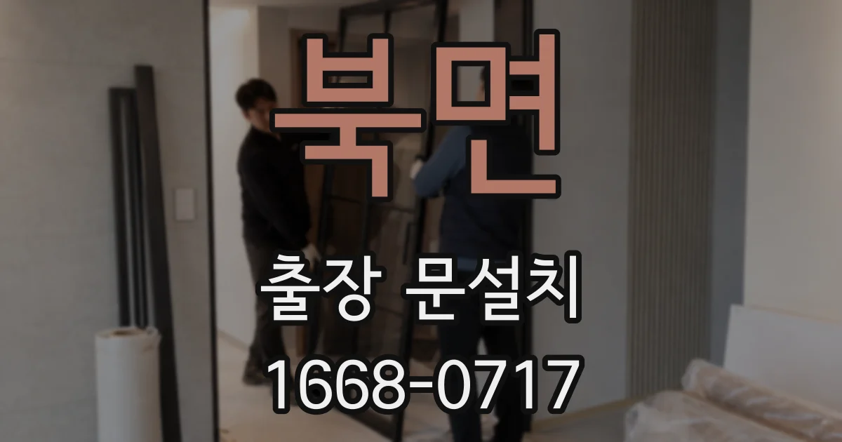 북면 출장 문설치
