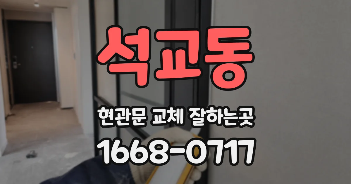 석교동 현관문 교체 잘하는곳