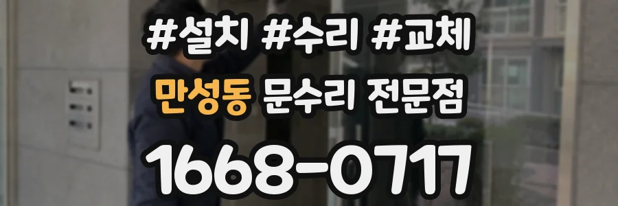 만성동 문수리 전문점