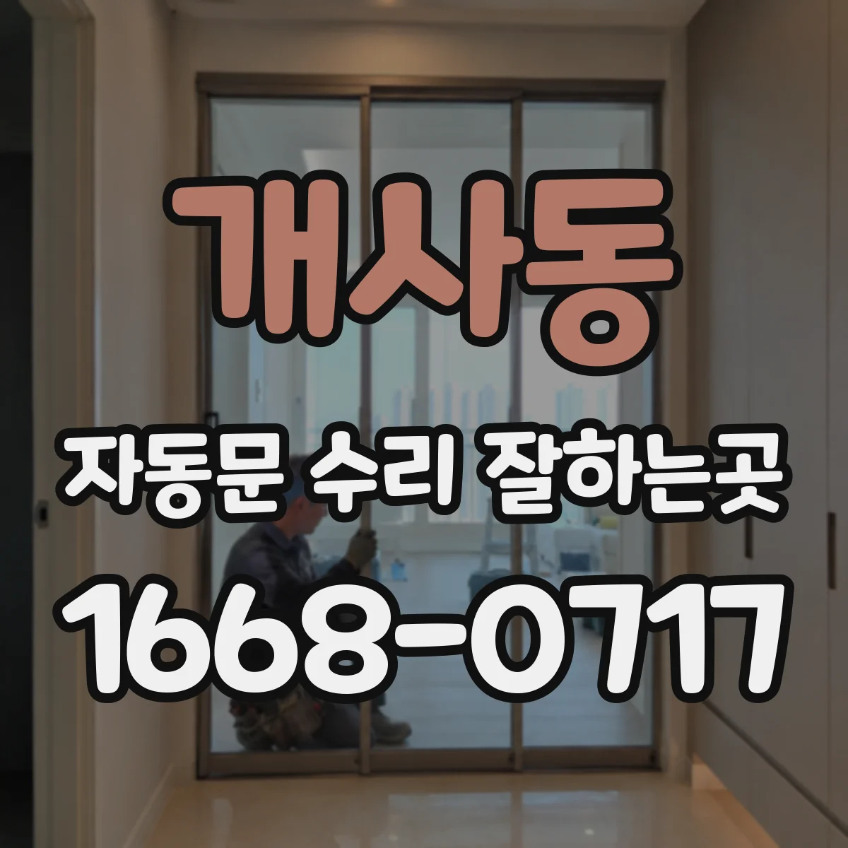 개사동 자동문 수리 잘하는곳