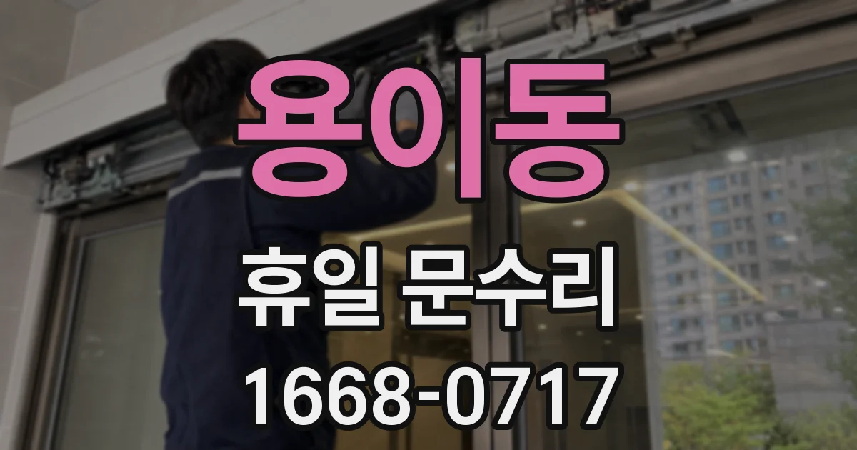 용이동 휴일 문수리
