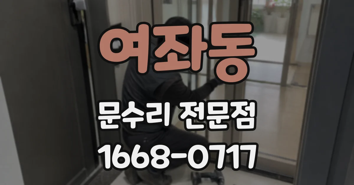 여좌동 문수리 전문점