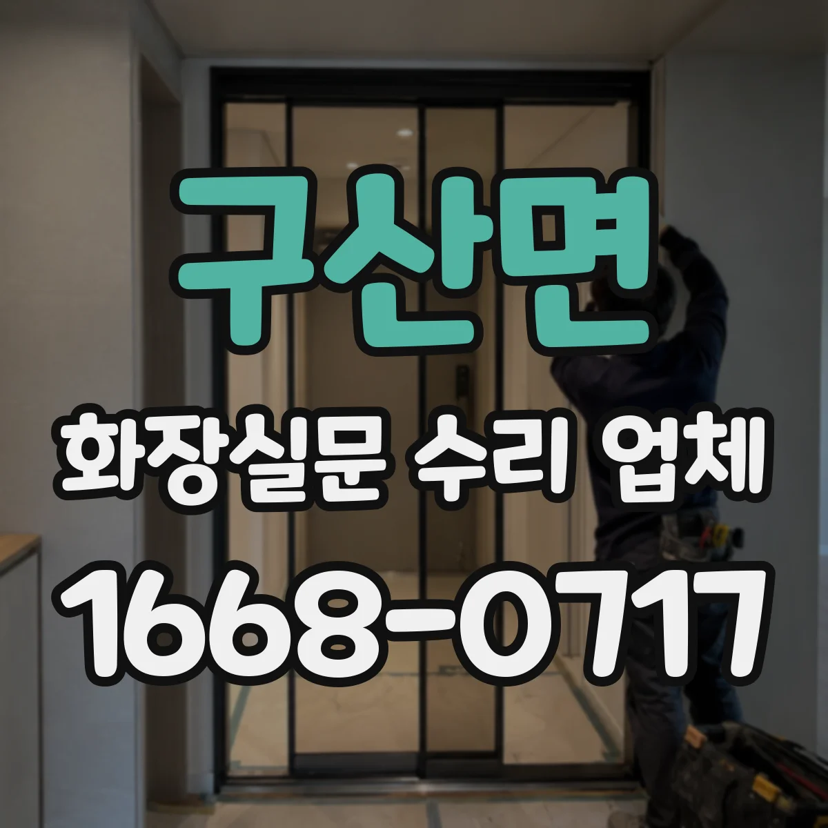 구산면 화장실문 수리 업체