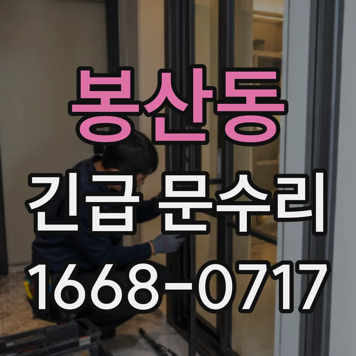 봉산동 긴급 문수리