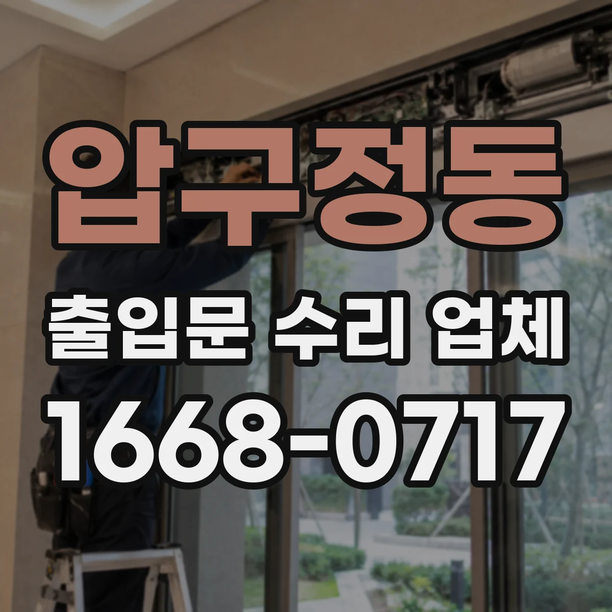 압구정동 출입문 수리 업체