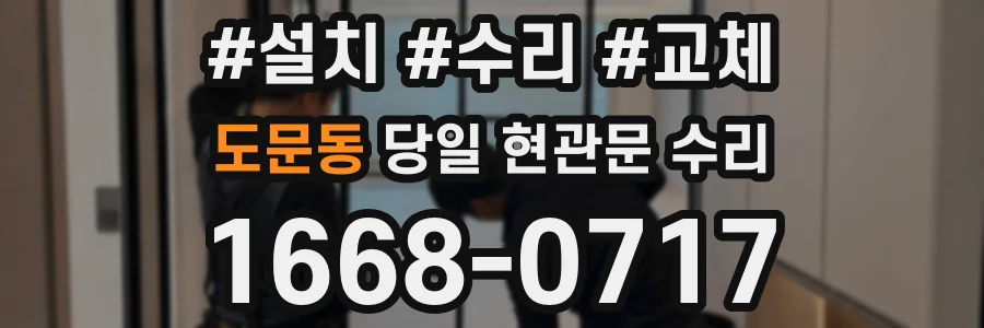 도문동 당일 현관문 수리
