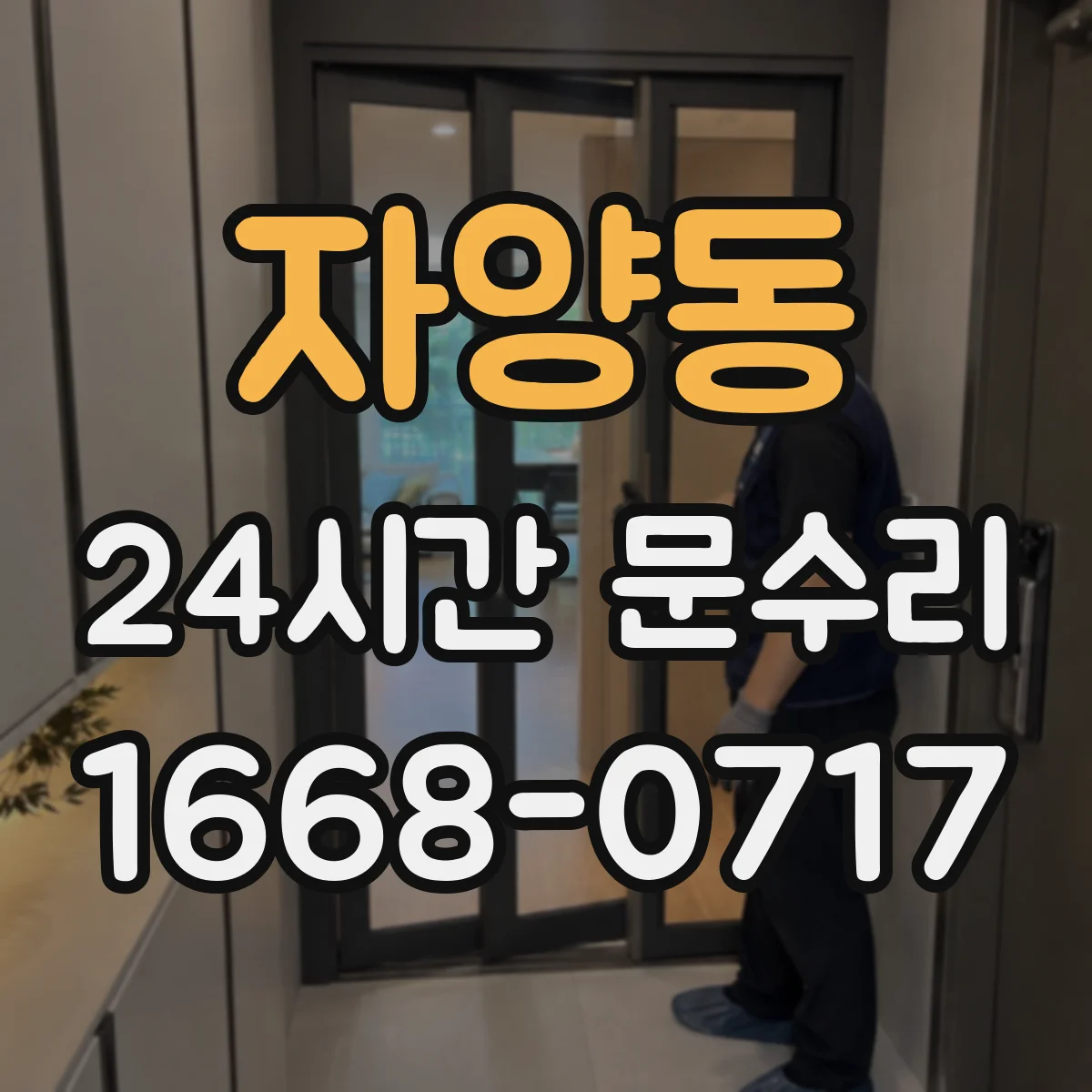 자양동 24시간 문수리