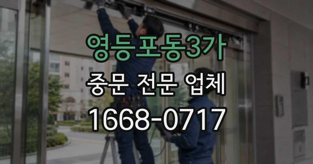 영등포동3가 중문 전문 업체