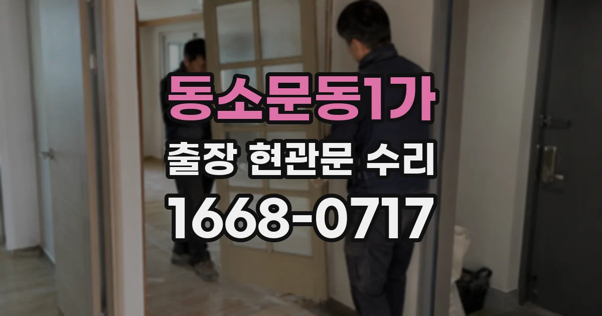 동소문동1가 출장 현관문 수리