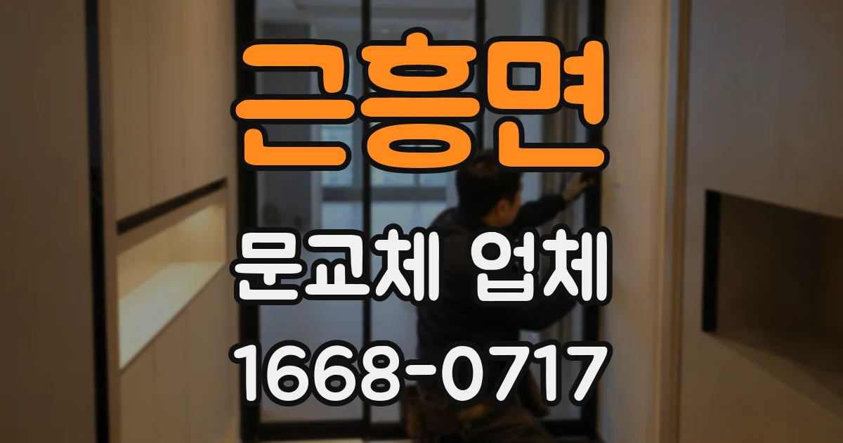 근흥면 문교체 업체