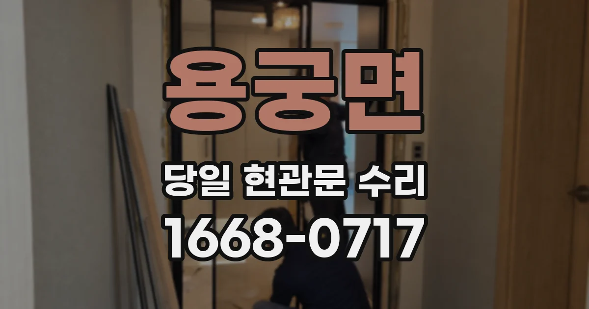 용궁면 당일 현관문 수리