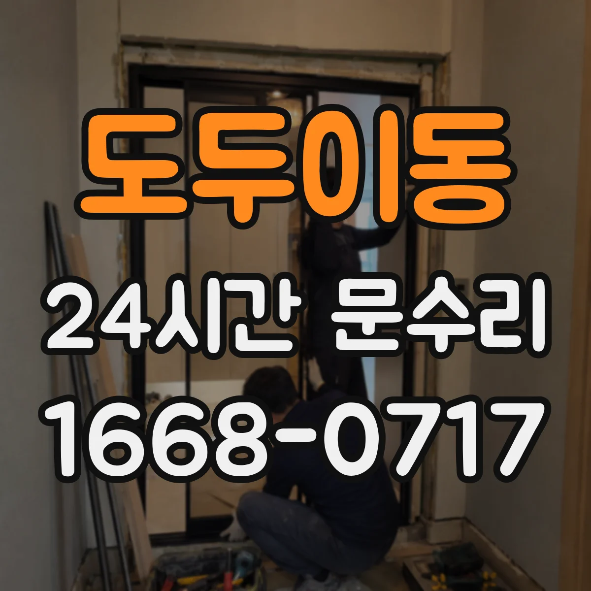도두이동 24시간 문수리