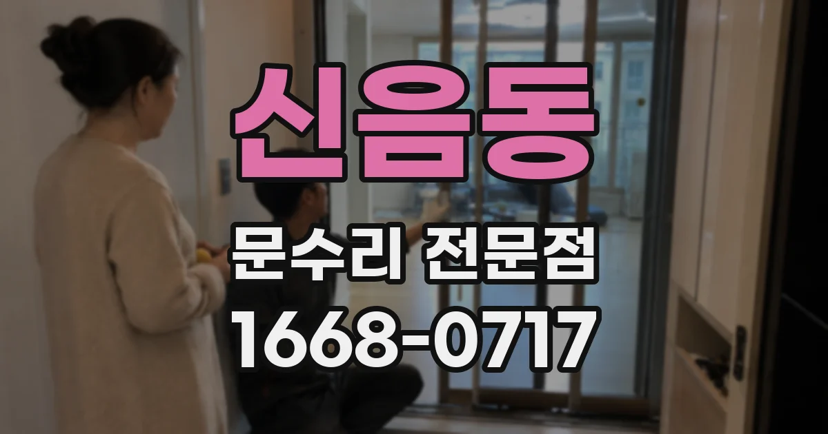 신음동 문수리 전문점