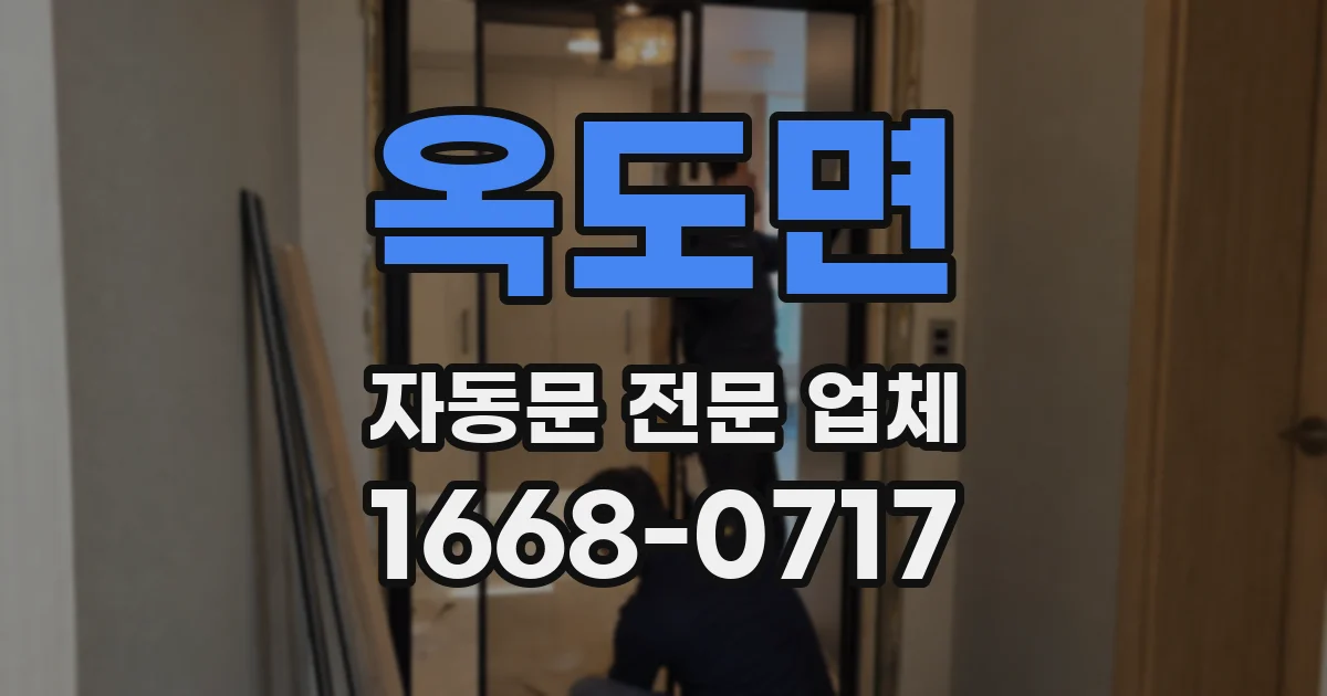 옥도면 자동문 전문 업체