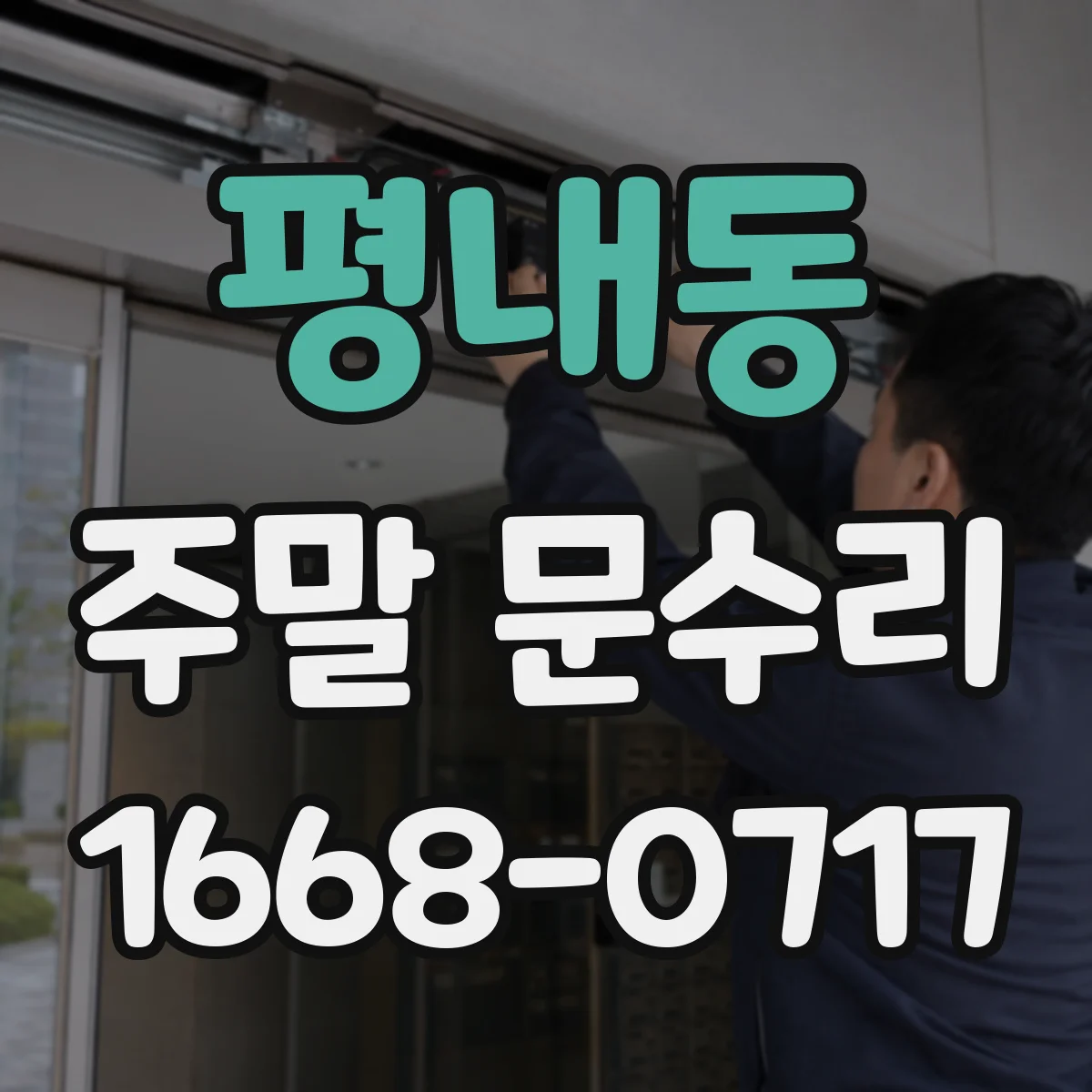 평내동 주말 문수리