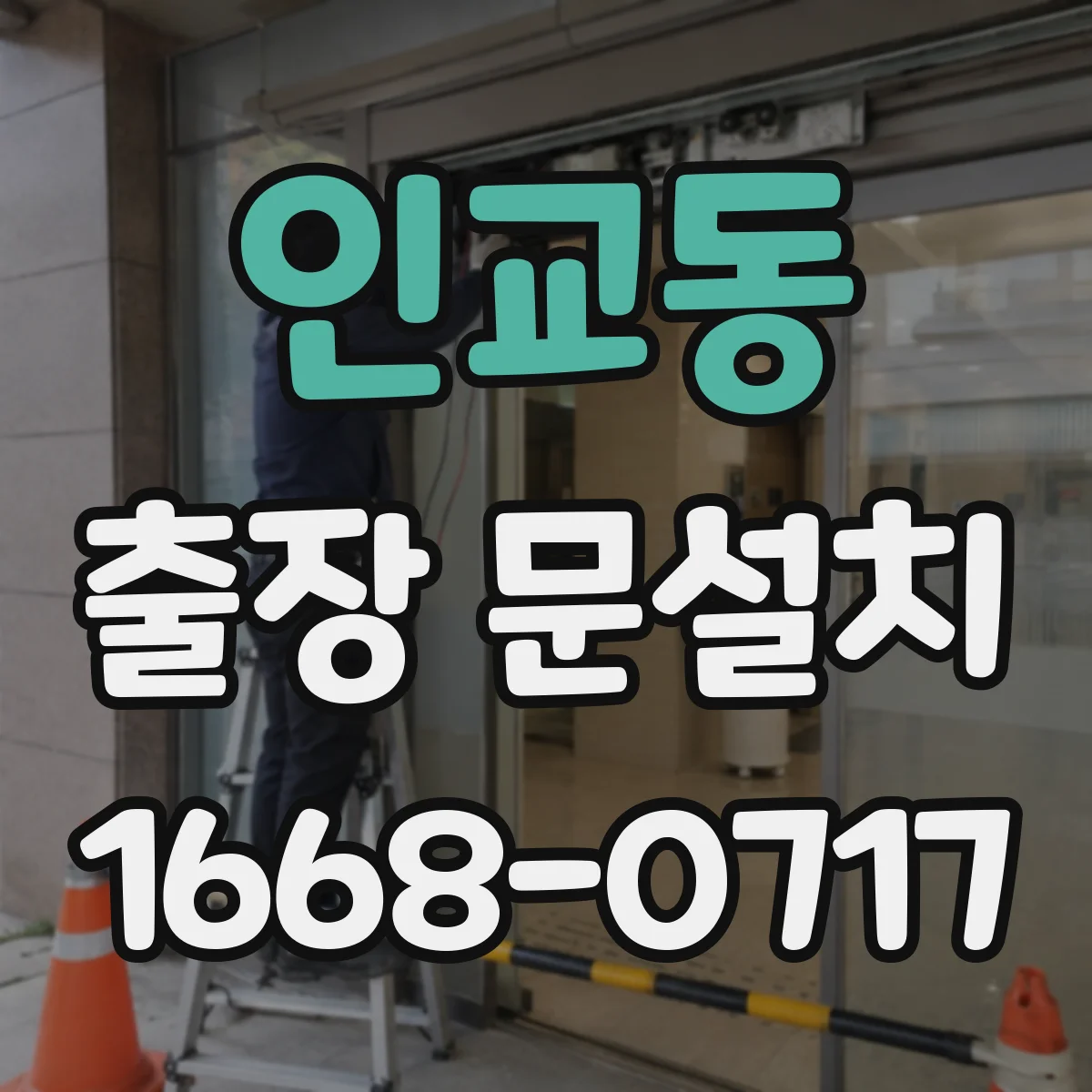 인교동 출장 문설치