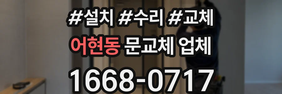 어현동 문교체 업체