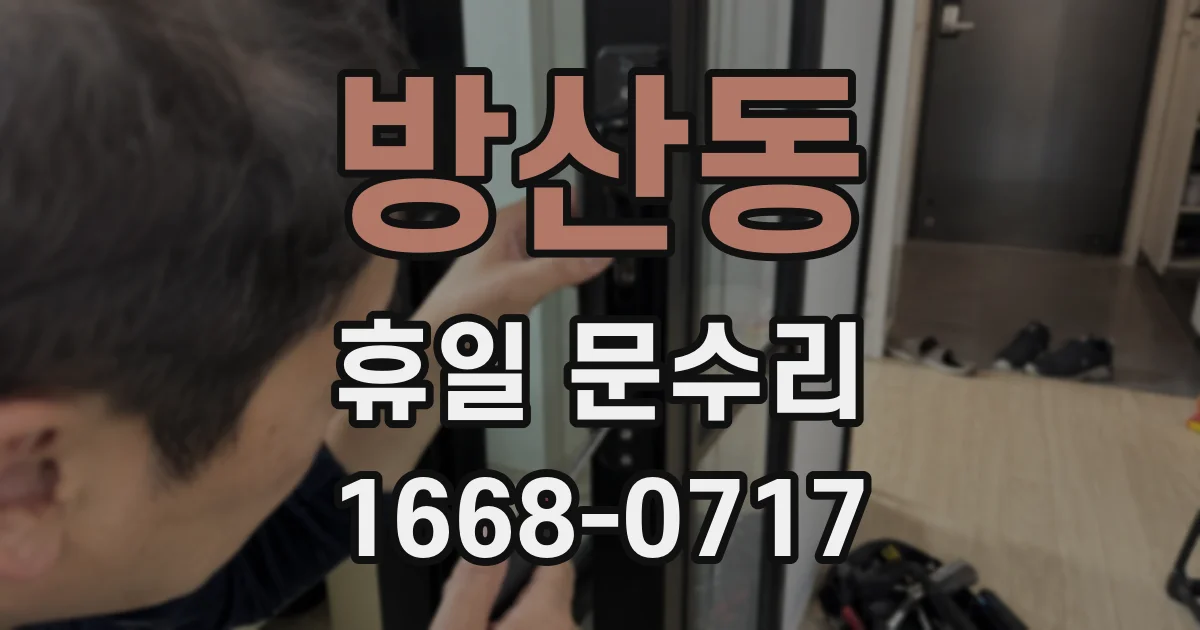방산동 휴일 문수리