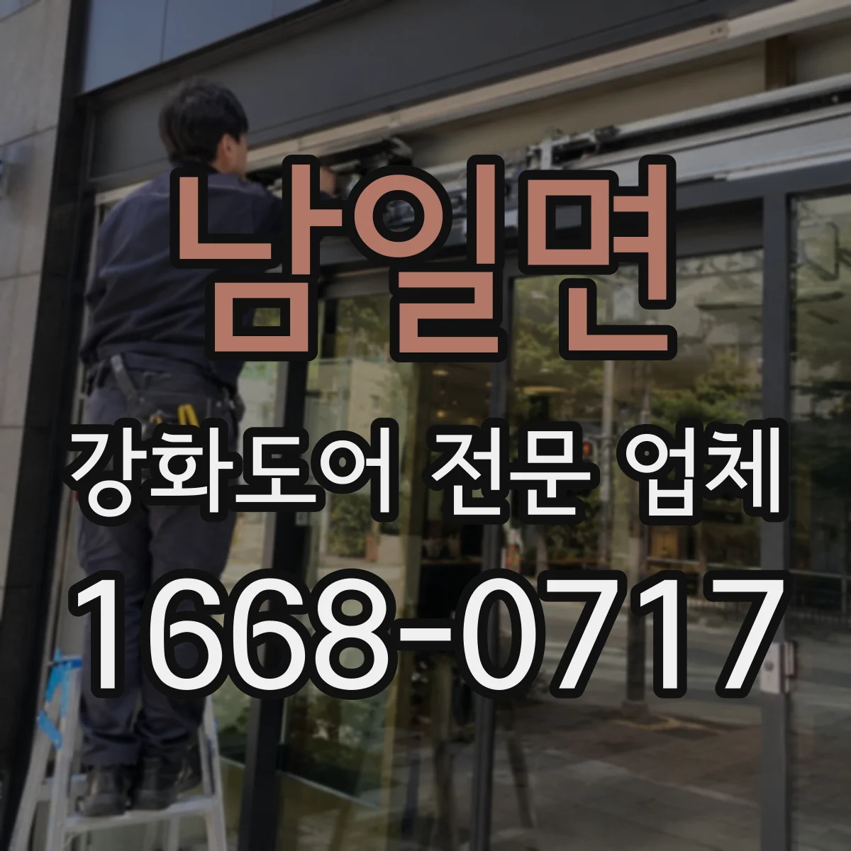 남일면 강화도어 전문 업체