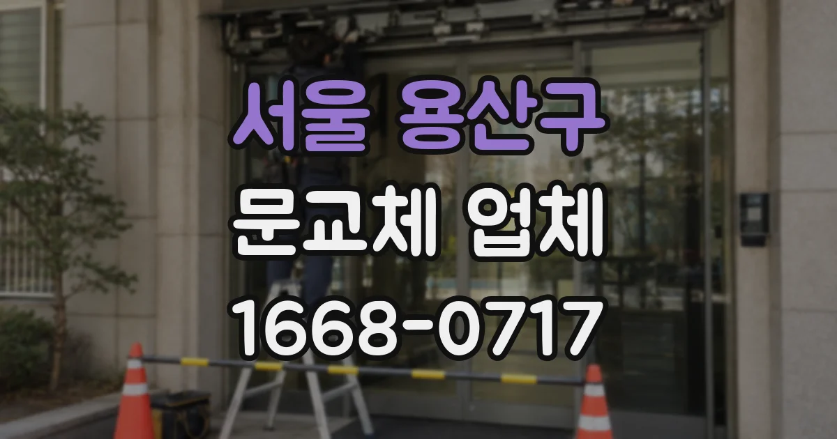 서울 용산구 문교체 업체