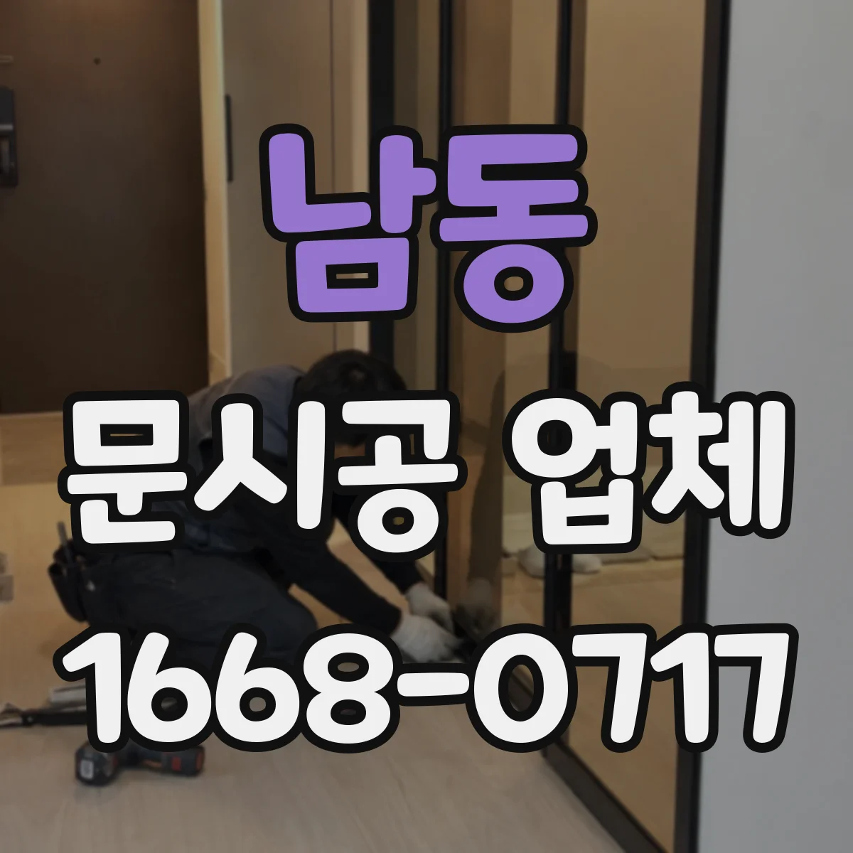 남동 문시공 업체