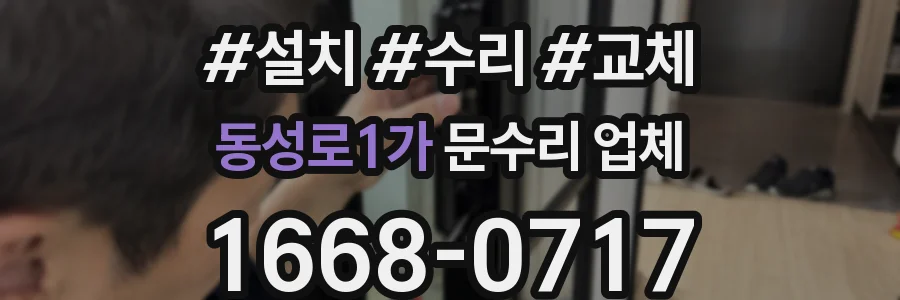 동성로1가 문수리 업체