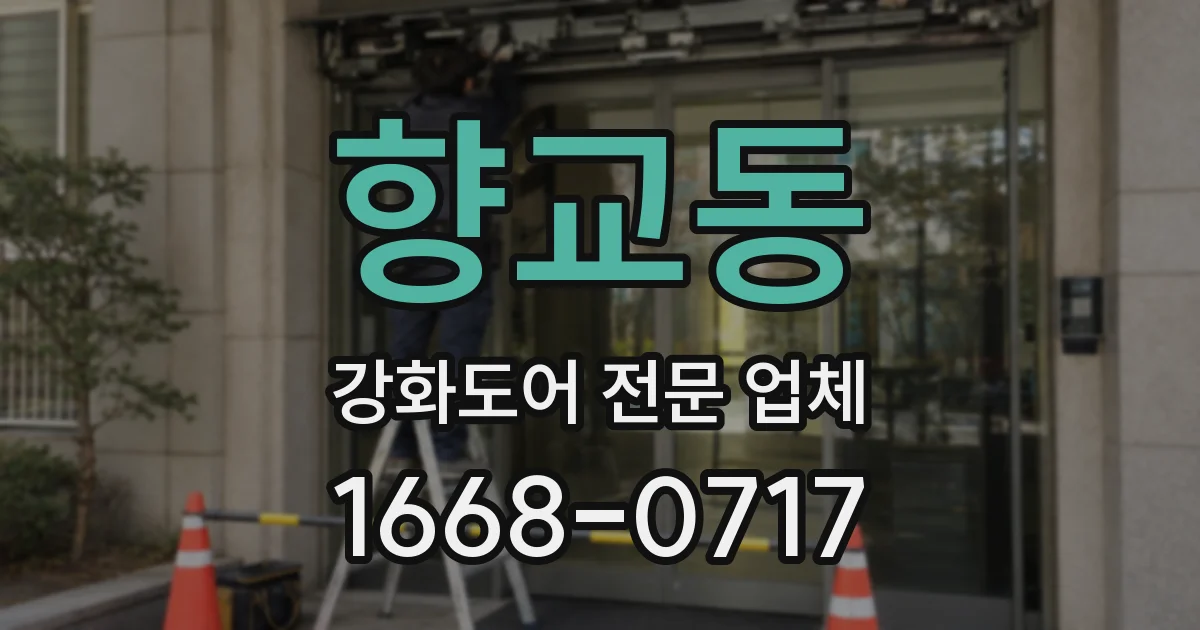 향교동 강화도어 전문 업체