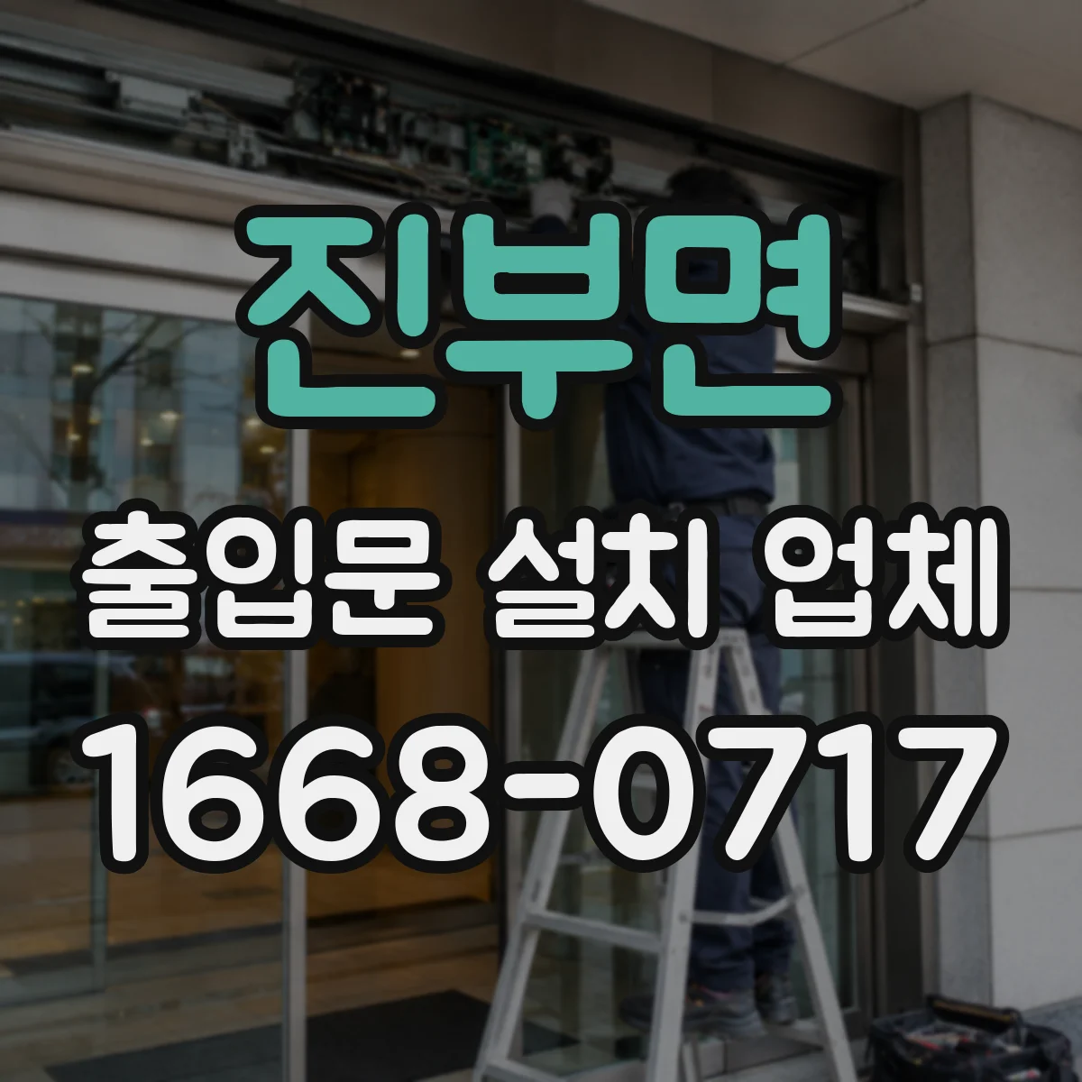 진부면 출입문 설치 업체