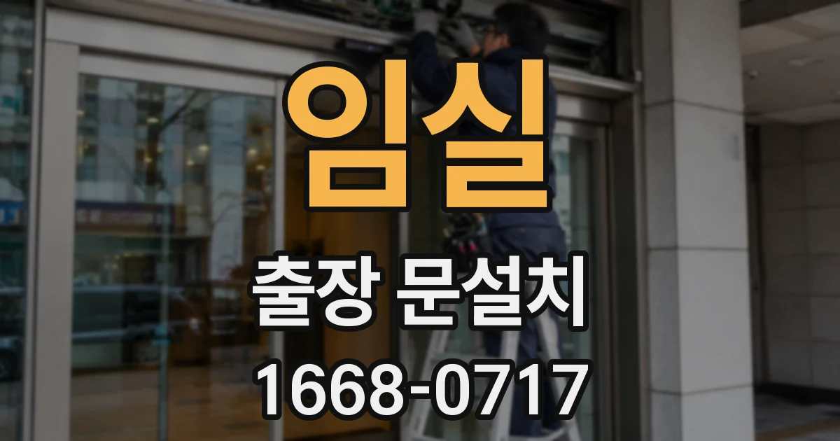 임실 출장 문설치